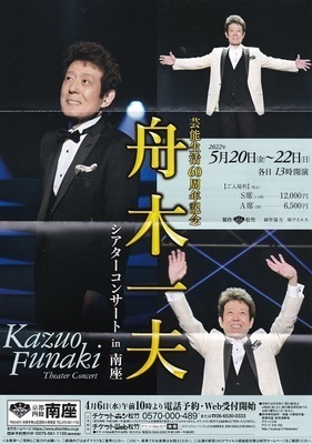 舟木一夫が京都南座で芸能生活60周年の記念コンサート: ギャラリー静河