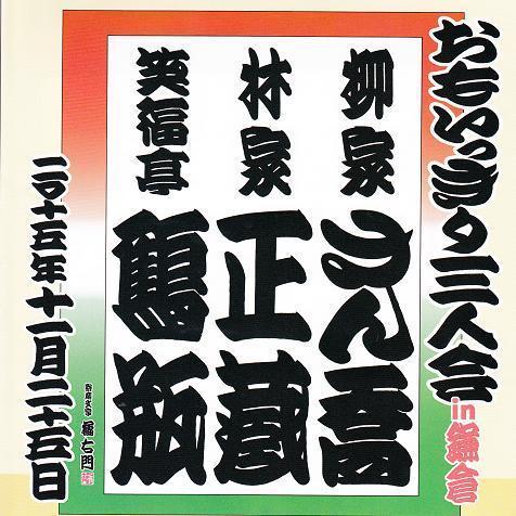 寄席文字書家・春亭右乃香のパフォーマンス: ギャラリー静河