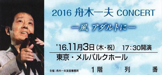 舟木一夫後援会のコンサート 流行歌の源流を唄い極める: ギャラリー静河