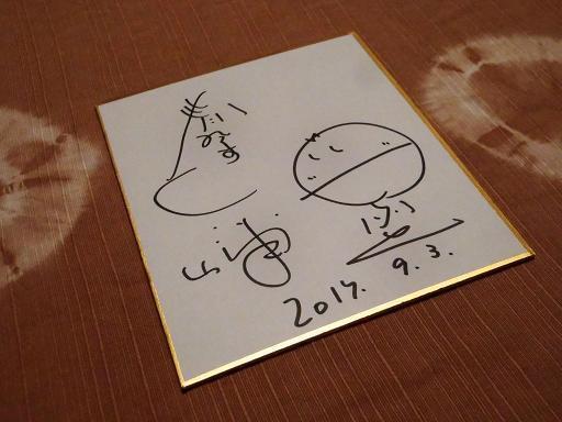 2017年の謝楽祭で春風亭一之輔のサインをゲット: ギャラリー静河
